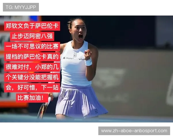 迈阿密站郑钦文惜败萨巴伦卡无缘女单八强席位